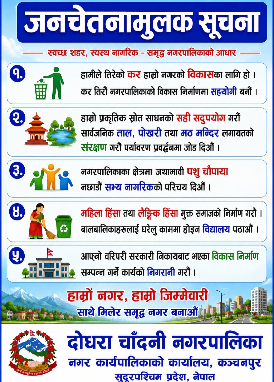 दोधरा चाँदनी नगरपालिका